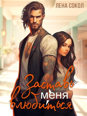 cover image of Заставь меня влюбиться